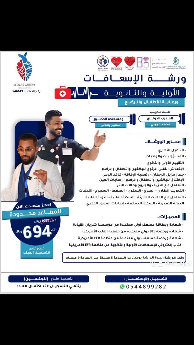 دورة #مسعف
 #إسعافات_أولية_وثانوية 🗓
#جدة 📍
#الطائف 📍
#مكة_المكرمة 📍
مقدمة من المدرب  : محمد عجيبي

بالتعاون مع مركز #كن_مسعفاً 

للتسجيل بالدورة👇