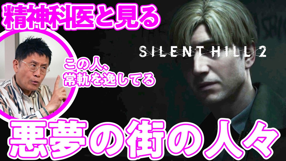UraIida's tweet image. 【闇を探る】サイレントヒル2×精神科医
youtu.be/0COwdW44FeA

名越先生と一緒に最近リメイクされた『サイレントヒル2』の主要キャラ達を分析していきます。全員...何かが...おかしい…怖い...！#PR #SILENTHILL