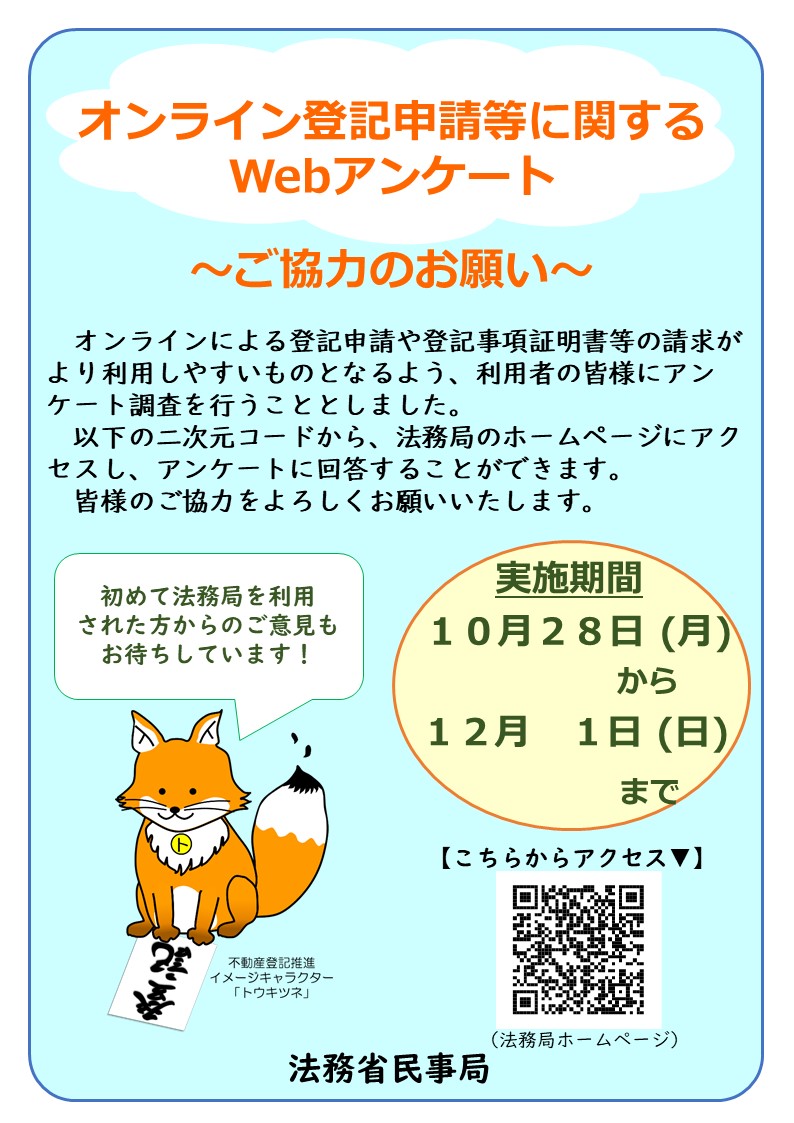 【 #オンライン 登記申請に関するアンケート調査を実施します！】
　民事局では、オンラインによる登記申請等がより利用しやすいものとなるよう、アンケート調査を行います。
　皆様の御協力をお願いいたします！
　詳しくはこちら→houmukyoku.moj.go.jp/homu/page_0000…
 #法務局 #登記