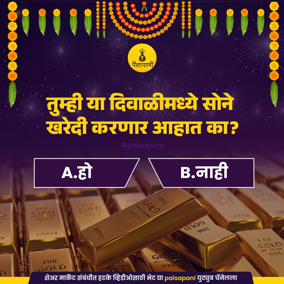 PaisaPani's tweet photo. तुम्ही या दिवाळीमध्ये सोने खरेदी करणार आहात का?
#diwali #dhanteras #festivetrading #festival #festivalshopping #goldandsilver #Gold #finance #Marathi #paisapani #म #मराठी https://t.co/SwMd2ch0fC