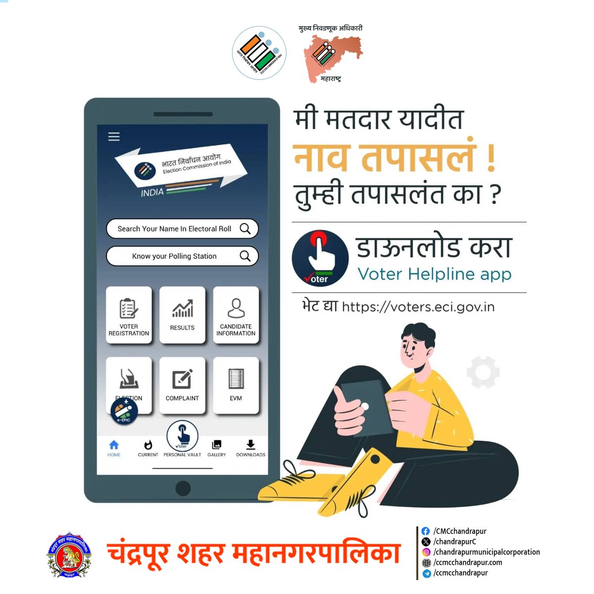 ChandrapurC's tweet photo. मी मतदार यादीत नाव तपासलं !
तुम्ही तपासलं का?
डाउनलोड करा Voter Helpline App
#youngvoters #firsttimevoter #ChunavKaParv #DeshKaGarv #voters #voterregistration #Election2024 #captioncontest #Vote4Sure #ChunavKaParvDeshKaGarv #sweep #ECISVEEP https://t.co/hG4YjxIfmo