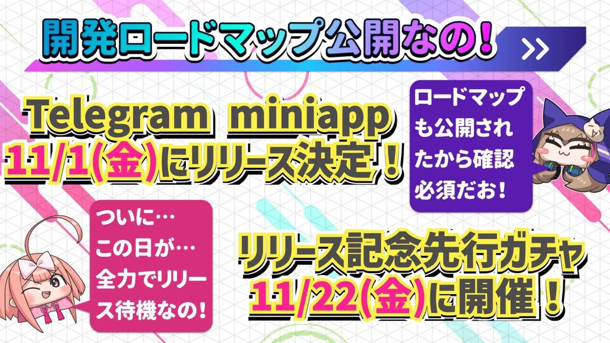 仮想通貨アイドルユニットを作ってプロデュースしていくブロックチェーンゲーム「コインムスメ」，11月22日にリリース決定  https://t.co/5a3p6V6Up7 ゲームリリース後のロードマップも公開されている