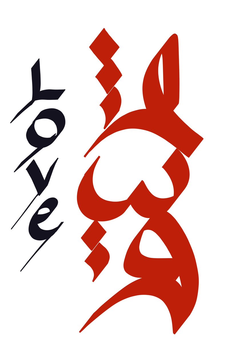 GMGM lovely freinds.
🍀I plan writing (calligraphy in style of Khatashy)     
       in Persian everyday .
🍀same pen, English equivalent.
🍀as far as you like and support.
🍀suggest the words you like.

#Sepidehartworld #digitalart #Khatashy 
#Calligraphy #red #nftarti̇st