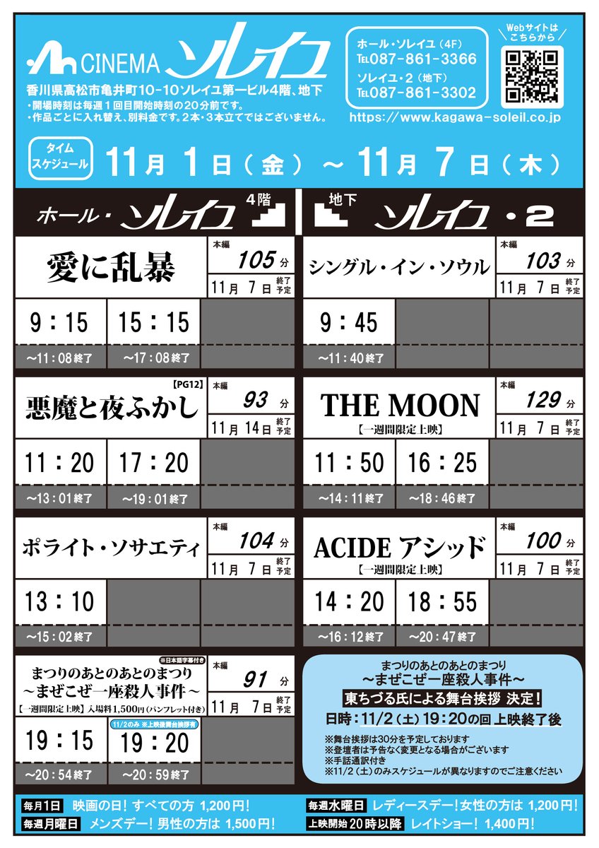 takamatsusoleil's tweet photo. 11/1(金)～11/7(木)タイムスケジュール  

🎬上映開始作品
#悪魔と夜ふかし
まつりのあとのあとのまつり～まぜこぜ一座殺人事件～
THE MOON
#ACIDE アシッド

📢11/2(土)舞台挨拶のためホール・ソレイユのスケジュールが一部異なります。

ご来場お待ちしております🍿

#まぜこぜ一座殺人事件
#THEMOON https://t.co/B5OMAXfZVE