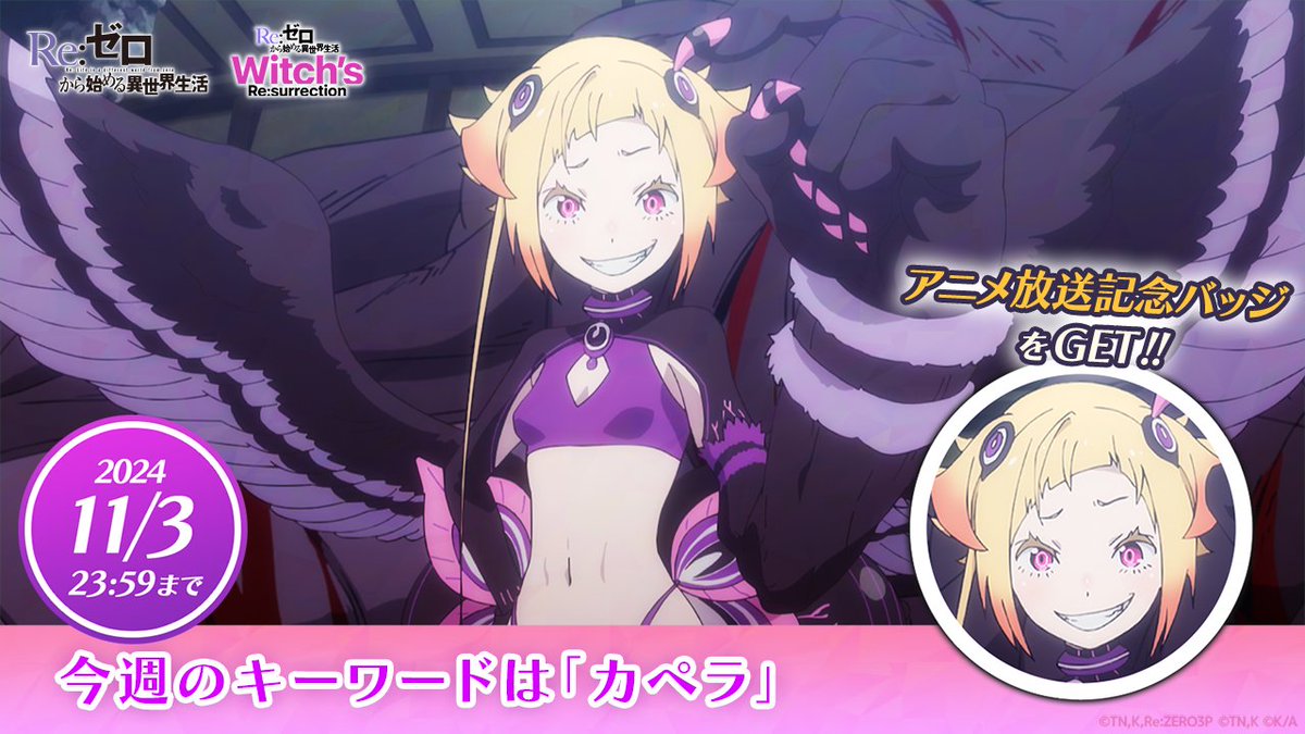 💫TVアニメ #リゼロ × 公式ゲーム #リゼウィチ💠 🔥連動キャンペーン