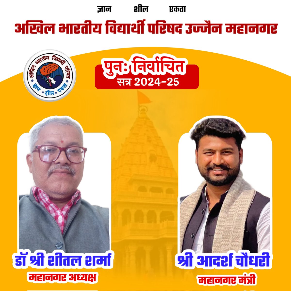 अखिल भारतीय विद्यार्थी परिषद उज्जैन महानगर की सामान्य छात्र बैठक रखी गई जिसमें महानगर की नवीन कार्य सत्र 2024~25 की कार्यकारिणी घोषणा की गई जिसमें पुनः निर्वाचित डॉ श्री शीतल शर्मा जी महानगर अध्यक्ष एवं श्री आदर्श चौधरी जी को महानगर मंत्री नियुक्त किया ।।