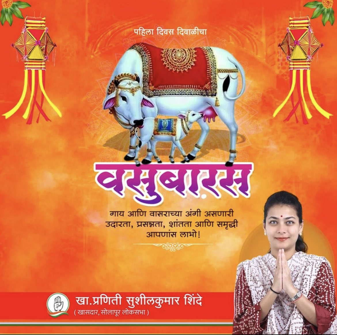 ImPranitiShinde's tweet photo. घरातील पशुधनाच्या प्रती कृतज्ञता व्यक्त करण्याचा दिवस म्हणजे ‘वसुबारस’. हा दिवाळीचा पहिला दिवस आहे. यानिमित्ताने कृषीसंस्कृतीमधील पशुंसोबतचे सहजीवन आदरपूर्वक साजरे केले जाते. या सणाच्या निमित्ताने सर्वांना हार्दिक शुभेच्छा. #HappyDiwali https://t.co/OSwQdr3TpI
