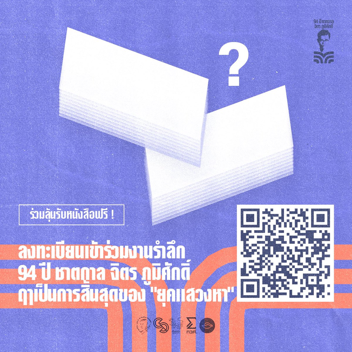 cu_chitmemorial's tweet photo. 📚แค่ลงทะเบียนเข้าร่วมงานรำลึก ก็ลุ้นได้รับหนังสือแล้ว !

ผู้เข้าร่วมงานทุกท่าน สามารถสแกน QR Code ในภาพ หรือจากโปสเตอร์ในงานเพื่อลงทะเบียนเข้าร่วมงานได้ และได้ลุ้นรับหนังสือฟรีจากผู้สนับสนุนงานรำลึกอีกด้วย โดยจะประกาศรายชื่อผู้โชคดีช่วงท้ายของงาน

#94ปีจิตรภูมิศักดิ์ https://t.co/wDuqPr1d3S