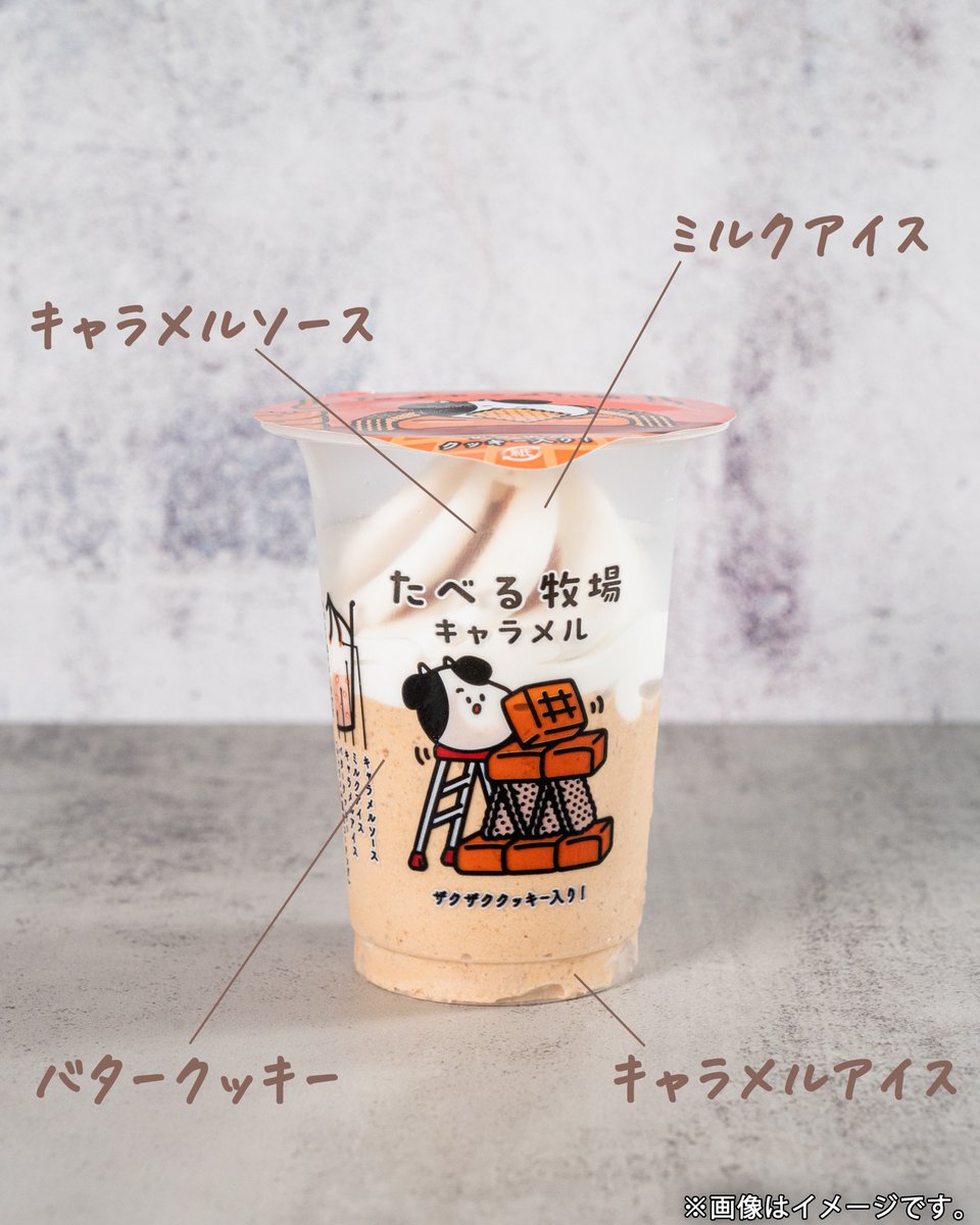 これはぜひ食べてほしい…
ボリューム感もありつつ、ビターなキャラメルとクッキーのザクザク感がたまらん！
#たべる牧場