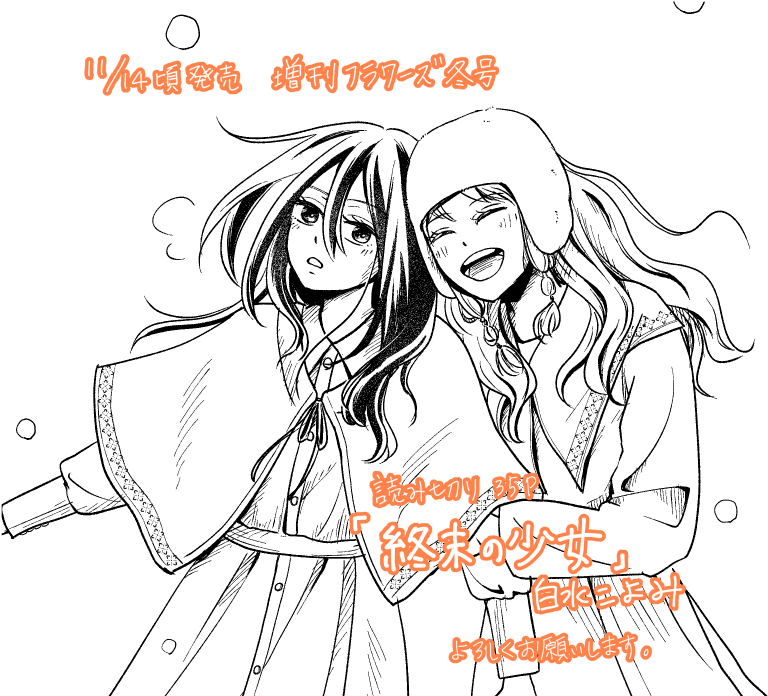 【📢掲載予告】
11/14頃発売の増刊フラワーズ冬号に読み切り「終末の少女」を載せていただきます。終末世界でガールミーツガールな友情モノです。
よろしくお願いいたします😊✨