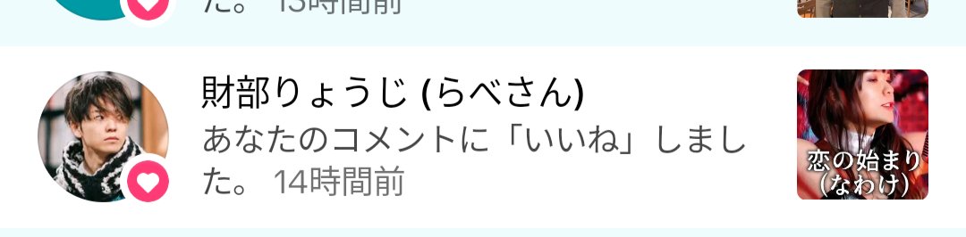 また財部さんからいいね貰ったよ❤
こういうの嬉しいよね！
ご機いかのリサさんからも❤