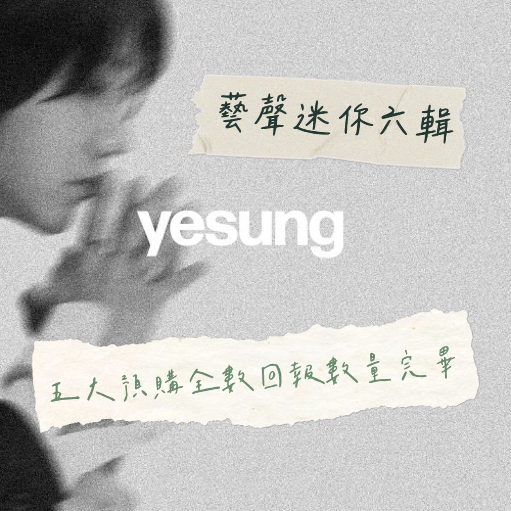 cloudlet3424's tweet photo. ☁️
👑藝聲迷你6輯 五大預購團公告👑
感謝大家的信任支持！！！！！
預購團總數以『1106張』完美收官
已向五大全數回報數量完畢
在配置圖未出的情況下
還能召集到這麼多喜歡雲的人
謝謝妳們理解我們真心為雲的初衷
也謝謝@TW_YeTopia 齊力推動
一起衝台灣的初動銷量

發行日起一週內含預購都算在初動喔！
🔥 雲 迷你六輯 大發🔥

跟團的朋友接下來請注意各群消息
優惠價底定及後續到貨相關消息
都會在各群組公告📣

若有問題歡迎私訊IG
@mg.myself
@cloudlet1106

☁️發售日2024.11.05 初動仍須努力💪
#Its_Complicated
#イェソン #예성 #YESUNG
#藝聲 #雲  #金康熏 #김강훈
#kimjongwoon #kimkanghoon
#슈주 #SUJU #SUPERJUNIOR
#スーパージュニア #슈퍼주니어