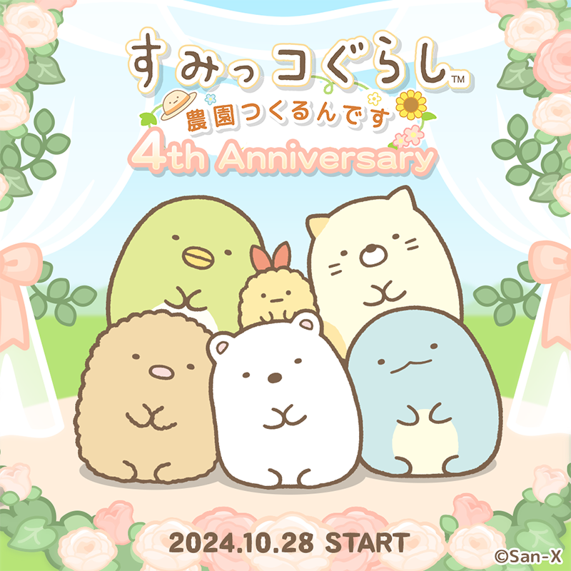 /
すみっコぐらし農園4周年記念キャンペーン開催㊗️
\
無料配布する5種類の記念品デコや、すみっコたちをかわいい衣装に着せ替えることができる「きせかえガチャ無料チケット」も注目です👀✨
詳しくはこちら▷https://t.co/rG2SdmJVux
#すみっコ情報