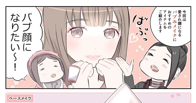 宣伝)DEPACOさんで漫画が更新されました。
前回特集した、バブみメイクにおすすめのアイテムを聞きました。🍼✨

コスメ情報たくさん、これからの季節、コスメの贈り物の参考にも♪

DEPACOさん→ https://t.co/ofkWlB927E

漫画→ https://t.co/d77bl20dw4 
