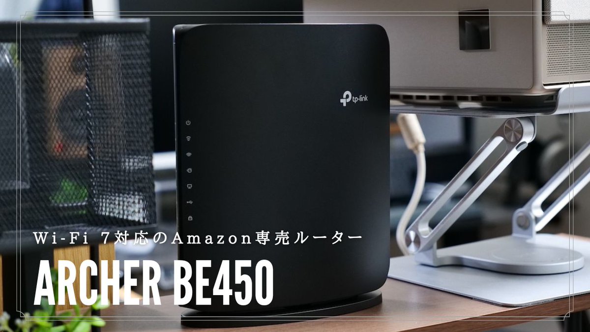 最新規格のWi-Fi 7に対応したAmazon専売モデルのルーター、TP-Link