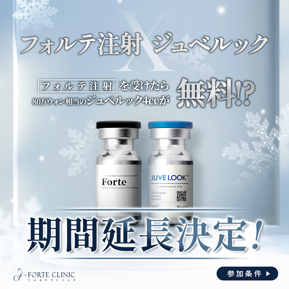 forteclinicjpn's tweet photo. ❄️期間延長決定❄️
80万㌆相当のジュベルックが無料🤍

フォルテ注射フルフェイス6cc施術時に
ジュベルック4ccをプレゼント✧
応募条件は投稿をチェック✓

11/30まで期間延長しましたので
最後の機会は絶対に
見逃さないでください！！

✧公式ライン✧
https://t.co/U2RB7JcfIP
✧オンライン予約✧
https://t.co/1em2eiL1Il