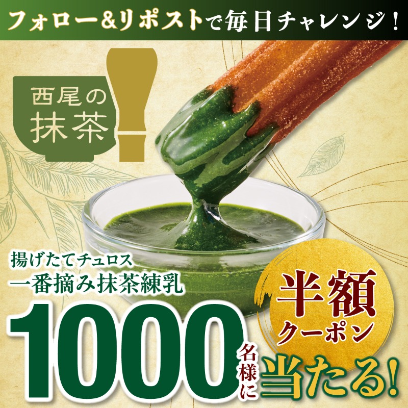 ／
#カフェタイム を盛り上げる☕️
#揚げたてチュロス 新味登場！
＼

1️⃣0️⃣0️⃣0️⃣名様に
半額クーポンプレゼント🎁

こだわりの「西尾の抹茶®」使用！
とろ〜り一番摘み抹茶練乳🍃

① <a href="/Freshness_1992/">フレッシュネスバーガー【公式】</a> をフォロー
②この投稿をリポスト🔁
③当選者にはDMが届く✉

商品詳細は☟
 freshnessburger.co.jp/brandnews/4383/