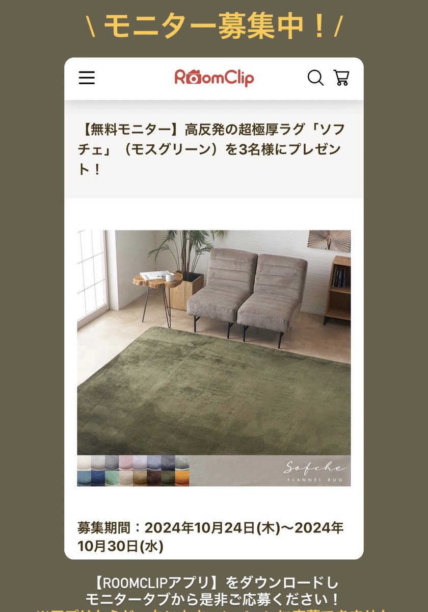 zakka_elements's tweet photo. ＼モニター募集中！／
超極厚ラグ「ソフチェ」を
3名様にプレゼント！👏

ROOMCLIPアプリをダウンロードし
モニタータブから是非ご応募ください！

https://t.co/Y0T46XfNQi

#モニター募集　#ラグのある暮らし https://t.co/2ui7oo6i59