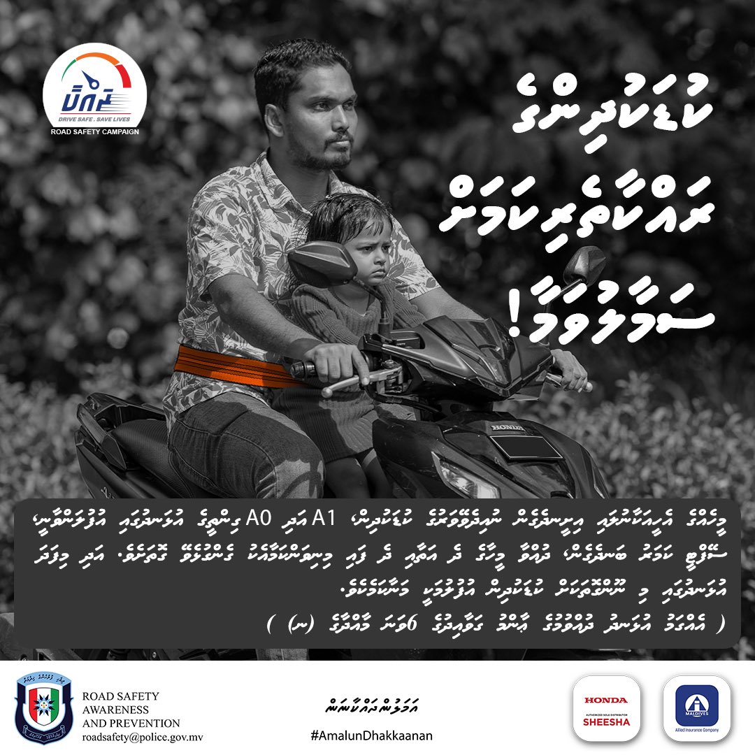 ރައްކާ2024
ކުޑަކުދިންގެ ރައްކާތެރިކަމަށް ސަމާލުވަމާ!