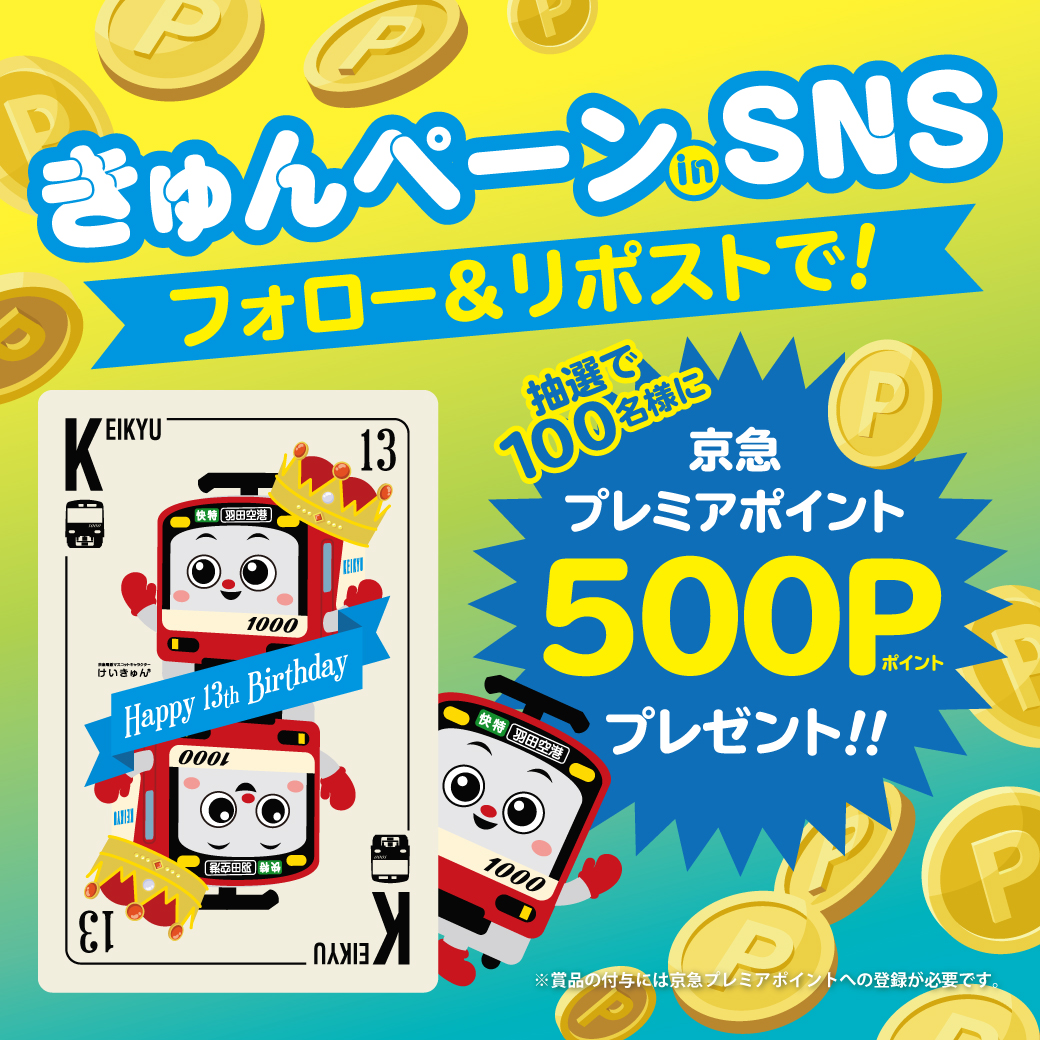 ／
🌟 #きゅんペーン 開催🌟
京急プレミアポイント500ptを
抽選で100名様にプレゼント🎁
＼

💕参加方法💕
①<a href="/keikyunofficial/">けいきゅん【京急電鉄公式】</a>をフォロー
②この投稿をリポスト

応募受付：11/11 23:59まで
当選通知：DMにてご連絡
⚠鍵アカウントの方はDM連絡ができないので注意きゅん♪

#けいきゅん #キャンペーン
