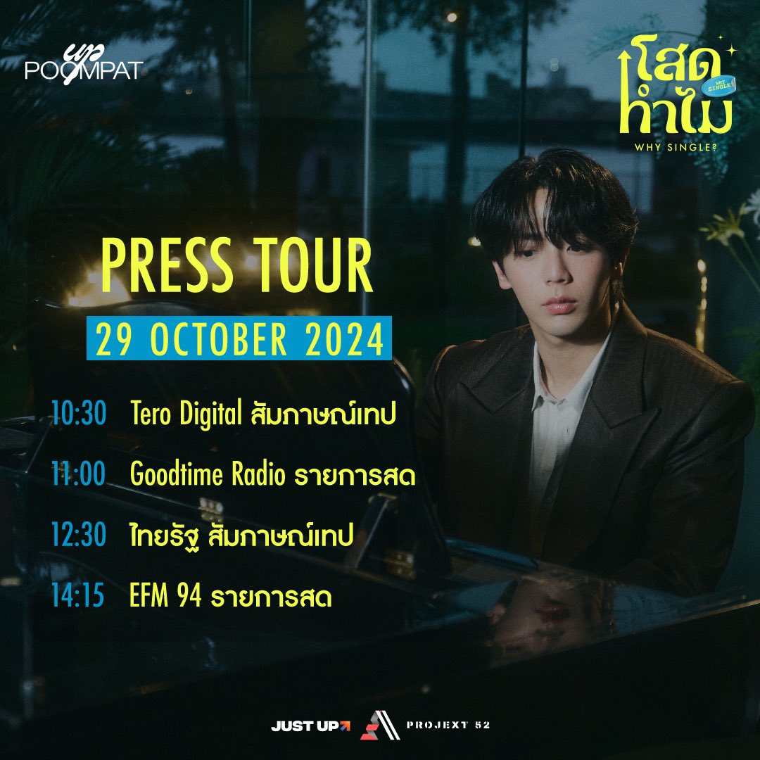 Justupbangkok's tweet photo. PRESS TOUR วันที่ 29 ตุลาคม 2567
"โสดทำไม (WHY SINGLE?)" ซิงเกิลใหม่ล่าสุดของ “อัพ ภูมิพัฒน์”

PRESS TOUR on October 29, 2024
“โสดทำไม (WHY SINGLE?)” - The latest single by UP POOMPAT

#uppoompat https://t.co/IeJcL28v4r