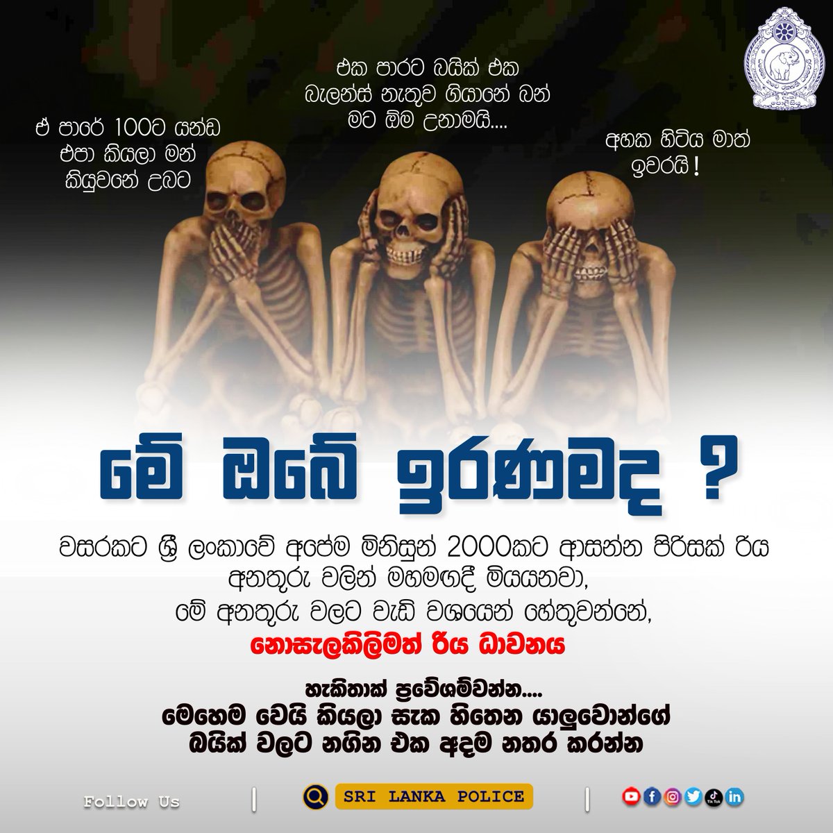 පරිස්සමින්👍
#SriLankaPolice #PoliceMedia #everyone #මේ_ඔබේ_පොලිසියයි