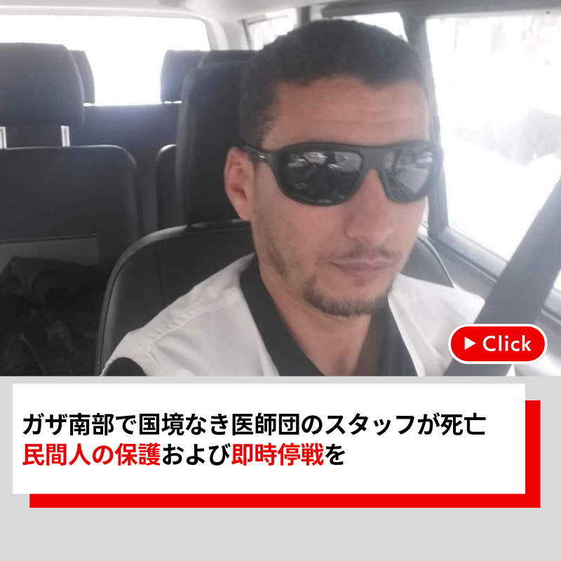 MSFJapan's tweet photo. ガザ地区南部ハンユニスで10月24日、国境なき医師団（MSF）のスタッフであるハサン・サバハが、親族と滞在していた建物で攻撃を受け、死亡しました。

MSFは彼の死を悼むとともに、この殺害を強く非難します。

また、改めて民間人の保護、そして即時かつ持続的な停戦を訴えます。