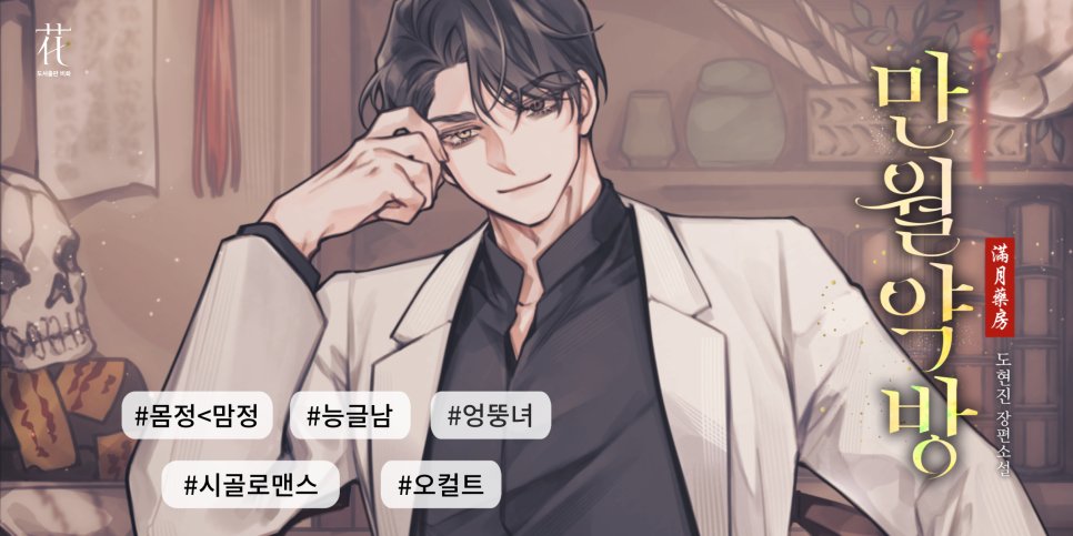 그간 현대로맨스 필명으로 사용하던 '장모란'은  '도현진'으로 변경되었습니다. 기존작품인 <낭군실종사건>과 <인격말살> 역시 새 필명이 기재된 표지로 갈음될 예정입니다. 로맨스 공지도 이 계정에서 공지했으므로 재차 남겨둡니다. 10월 30일 <만월약방>으로도 찾아뵙겠습니다( ᵔ ᗢ ᵔ )