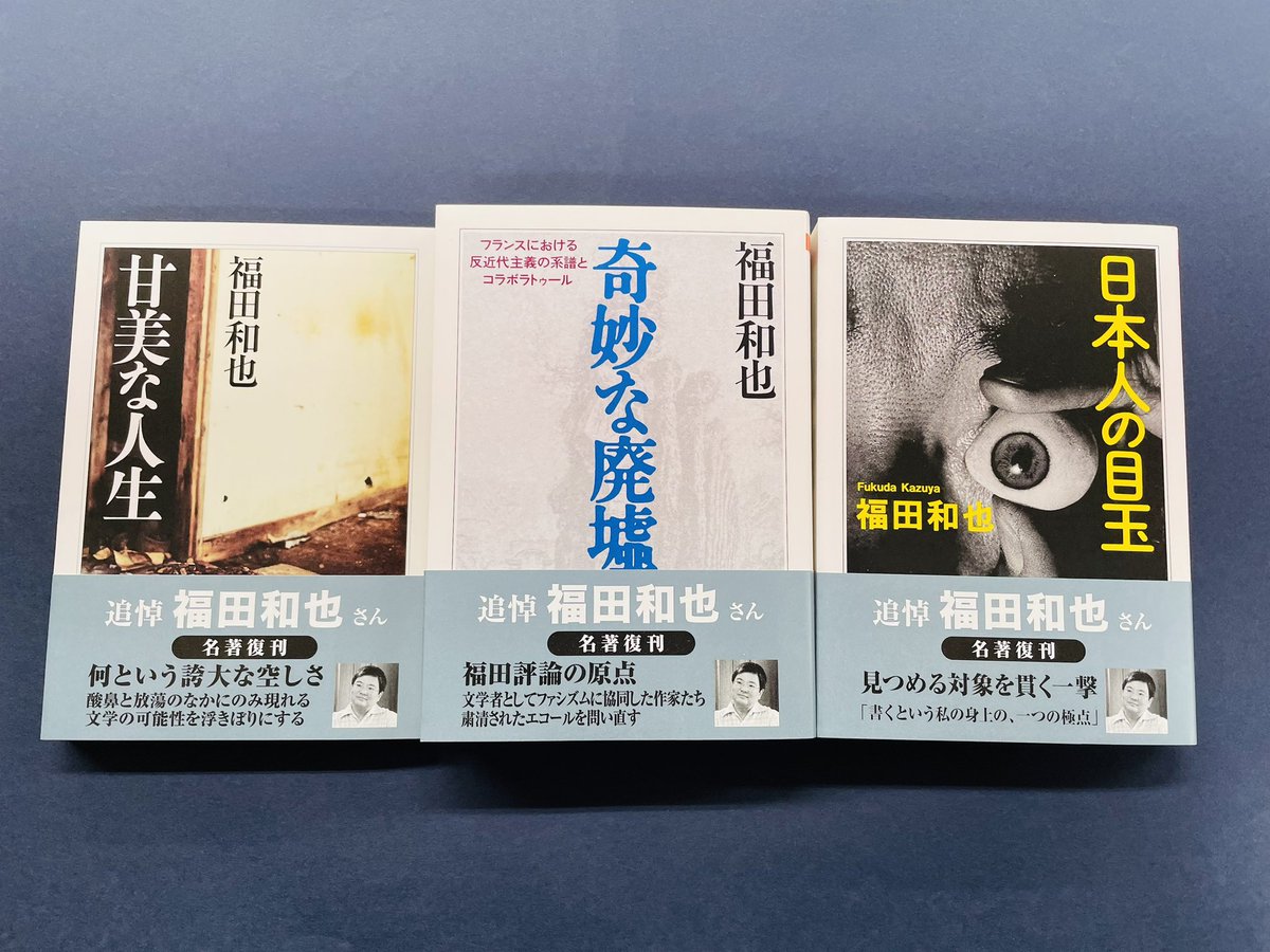 福田和也さん追悼復刊出来】 『奇妙な廃墟』『甘美な人生』『日本人の 