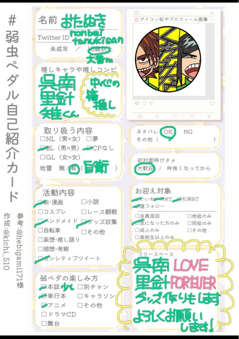 #弱ペダクラスタさんと繋がりたい
#弱ペダ絵描きさんと繋がりたい
#弱ペダ自己紹介カード 

自己紹介更新しましたーー!!!
超‼︎雑多な垢です!!色々呟きます!
よろしくお願いします☺️ 