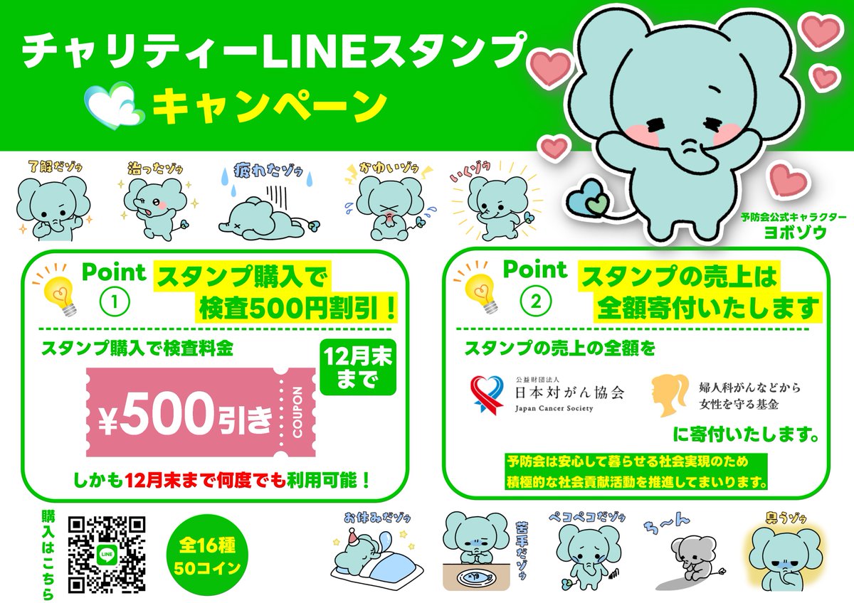 チャリティーLINEスタンプキャンペーン】 ○12月末まで 新LINEスタンプ購入で検査料金500円オフになります。  しかも期間中何度も利用可能！他の割引と併用可能！ スタンプの収益は全額 「婦人科がんなどから女性を守る基金」に寄付いたします。 ▽ご購入はこちらから  ...