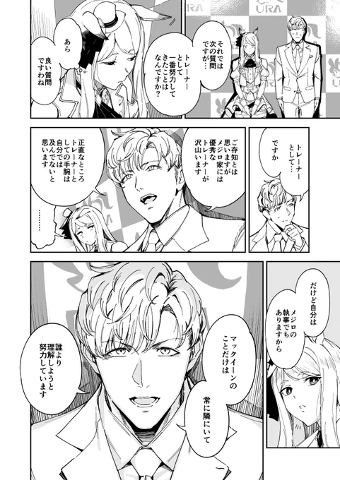 メジロ家トレーナーとマックちゃんの記者会見🎙️🎙️ 