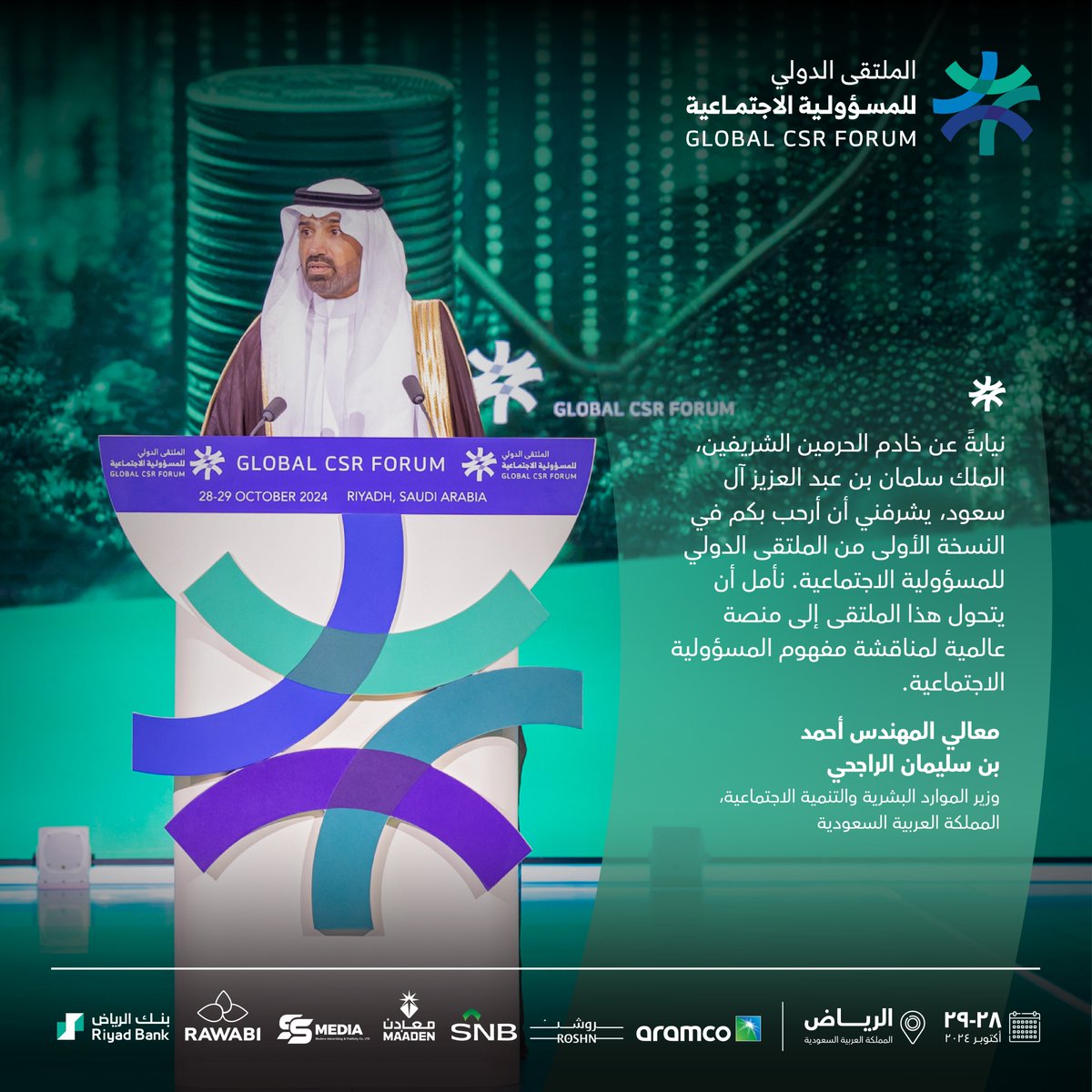 GlobalCSRForum's tweet photo. خلال كلمته في الملتقى الدولي للمسؤولية الاجتماعية، رحب معالي المهندس أحمد بن سليمان الراجحي، وزير الموارد البشرية والتنمية الاجتماعية بالمملكة العربية السعودية، بالقادة والرواد والخبراء الحاضرين، مستعرضًا أهداف الملتقى التي تتمثل في أن يصبح منصة عالمية لكل ما يتعلق بالمسؤولية الاجتماعية.