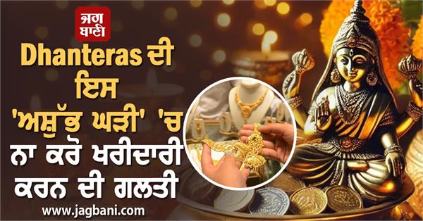 JagbaniOnline's tweet photo. Dhanteras ਦੀ ਇਸ 'ਅਸ਼ੁੱਭ ਘੜੀ' 'ਚ ਨਾ ਕਰੋ ਖਰੀਦਾਰੀ ਕਰਨ ਦੀ ਗਲਤੀ
https://t.co/L6XZBCOGCF
#Dhanteras #Diwali #shubhnmuhurat #diwalivibes #happydiwali #Festivelseason #indiapooja #diwalicelebration https://t.co/X4tCsMY4sp