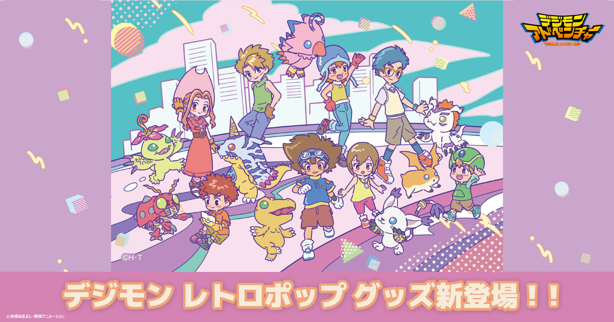 ☆本日発売☆ 【#デジモンアドベンチャー】 ポップなレトロ風デザイン