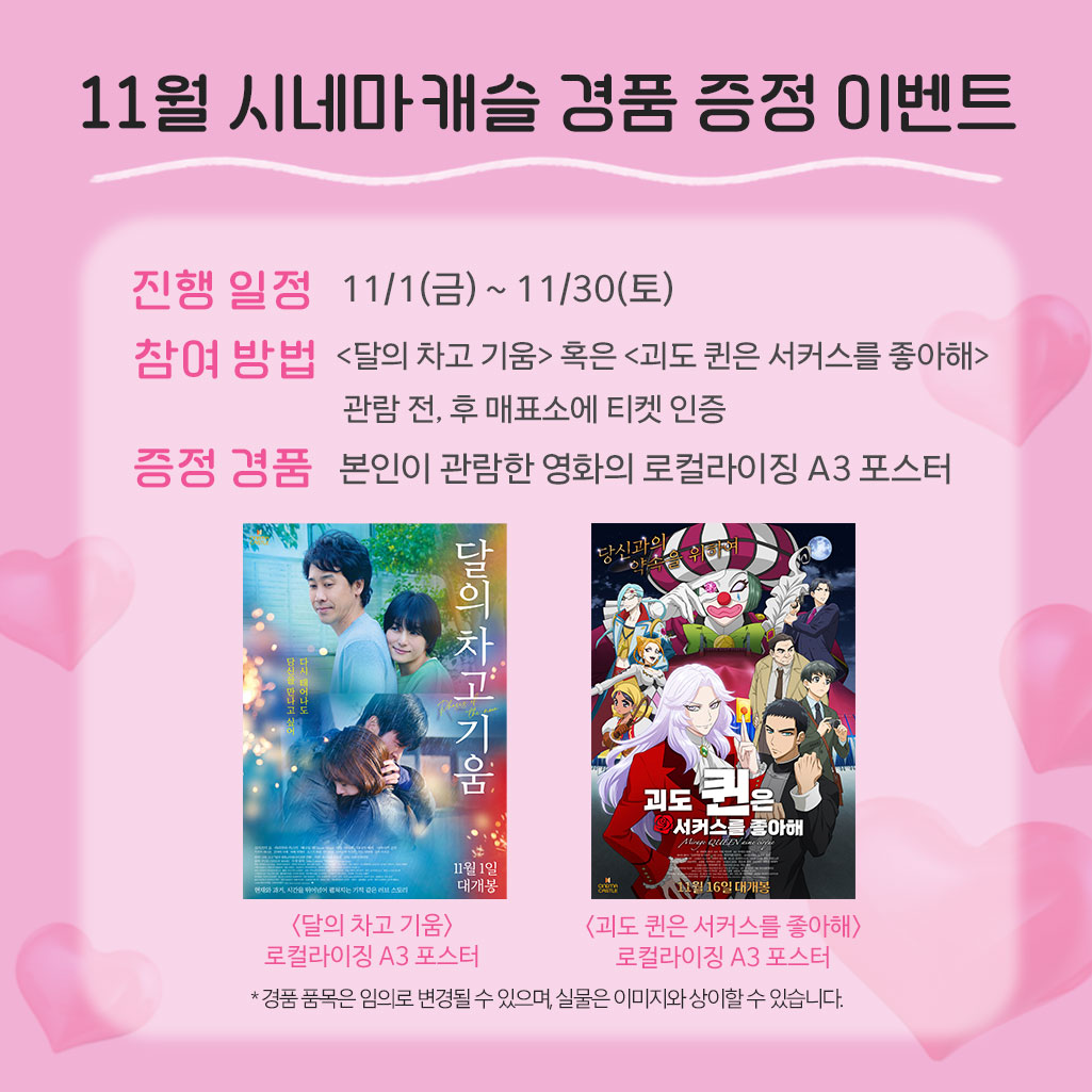 Only 시네마캐슬 #11월상영작 대공개! <#달의차고기움>,<#괴도퀸은서커스를좋아해> 🎉관람 후 매표소에 <달의 차고 기움> OR <괴도 퀸은 서커스를...