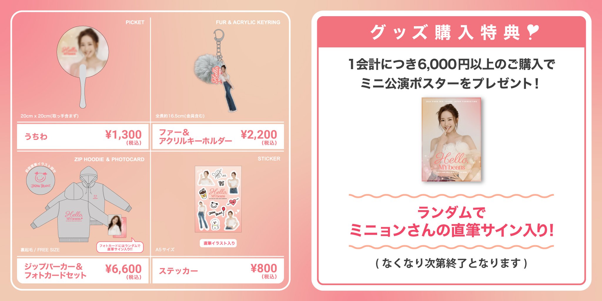 パク・ミニョン ファンミーティンググッズ 【公式通販】