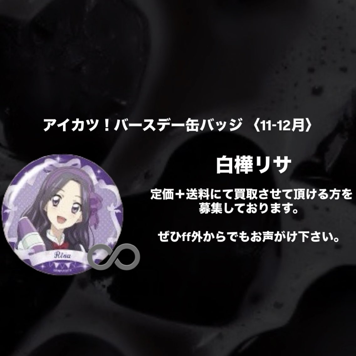 アイカツ！バースデー缶バッジ〈11-12月〉 譲渡 交換 買取 【求】 白樺