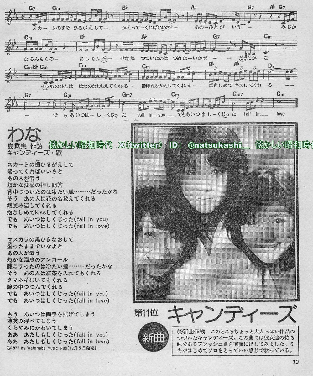 キャンディーズ『わな』

明星ヤンソン　1978年（昭和53年）1月号　
　
#昭和
#キャンディーズ