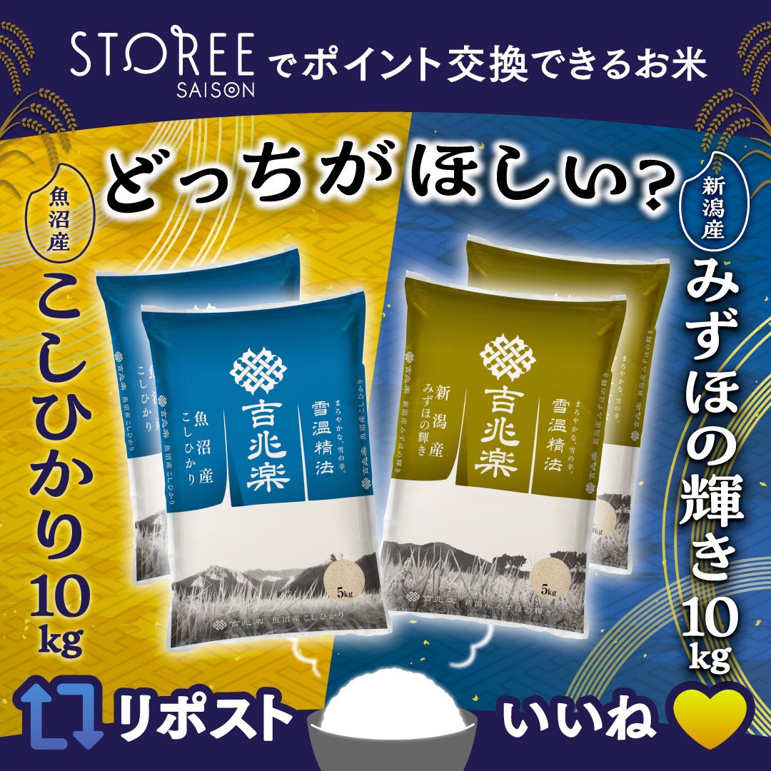 どっちがほしい？？ ￣V￣￣￣￣￣￣￣￣ 新米を10名様にプレゼント🌾 魚沼産こしひかり⇒リポスト🔁 新潟産みずほの輝き⇒いいね💛  11/1(金)～開始するキャンペーンの賞品は みなさんの反応が多いお米の品種に決定🍚 ※10/30(水)までの反応数とします #お米の日