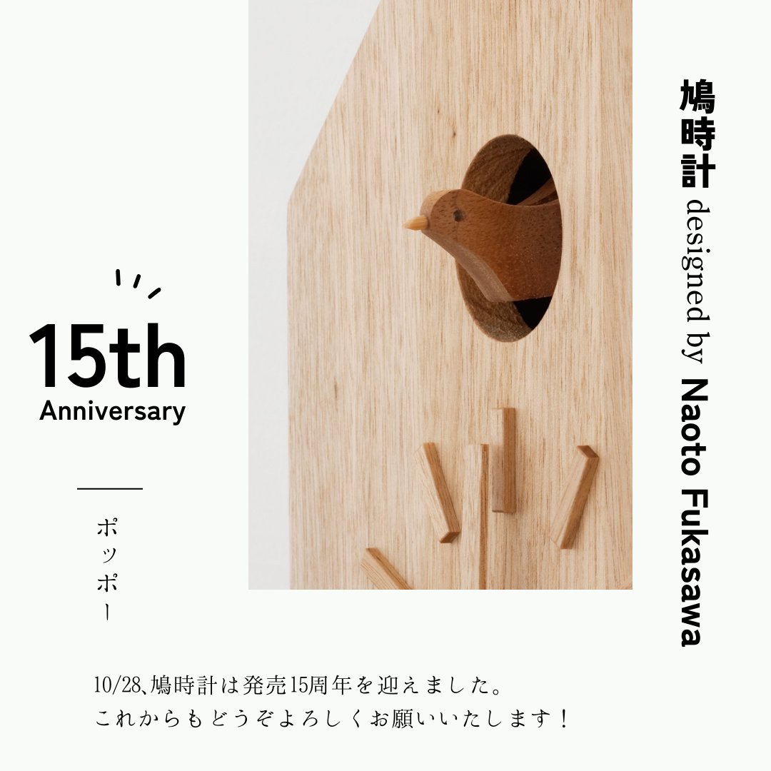 more treesオリジナルプロダクト「鳩時計」発売15周年を迎えることができました。ありがとうございます😊

more-trees-design.jp/project/cuckoo…