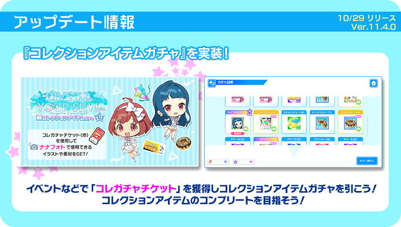 Ver.11.4.0アップデートでは、 コレクションアイテムがGETできる