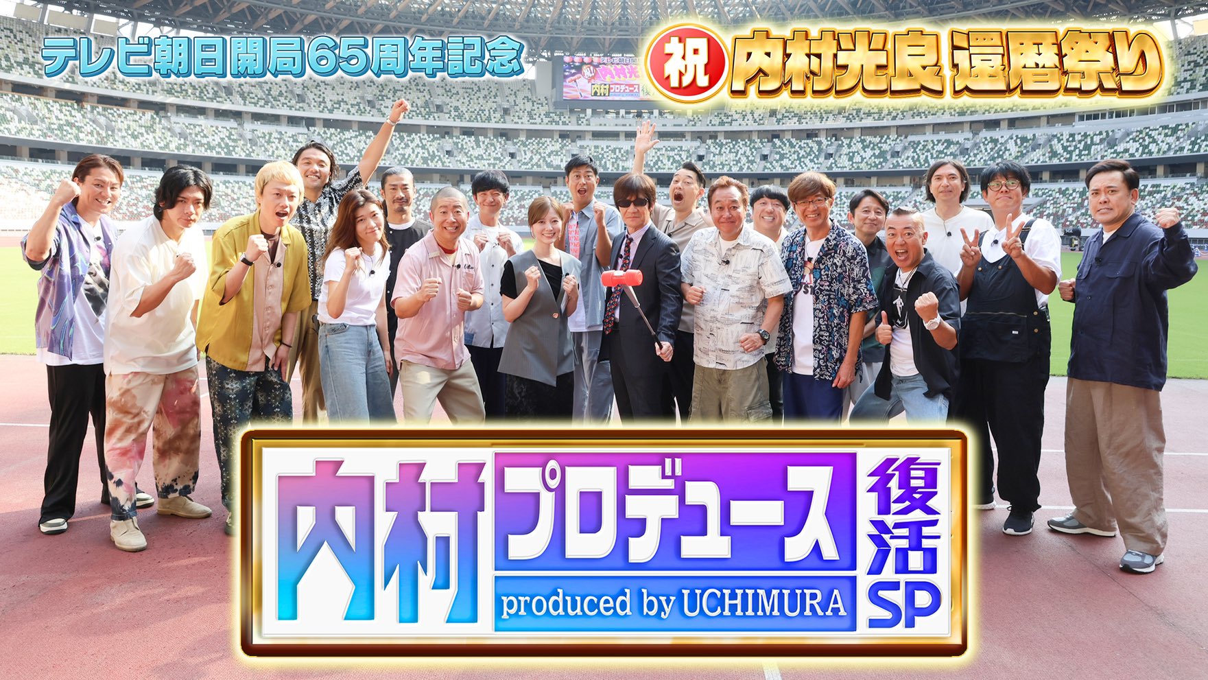内村プロデュース｜バラエティ｜見逃し無料配信はTVer！人気の