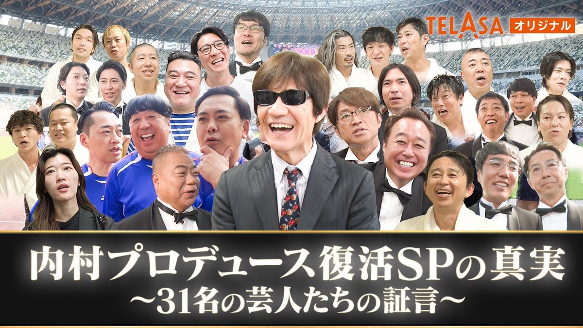 内村プロデュース【公式】 (@produced_byU) / Posts / X