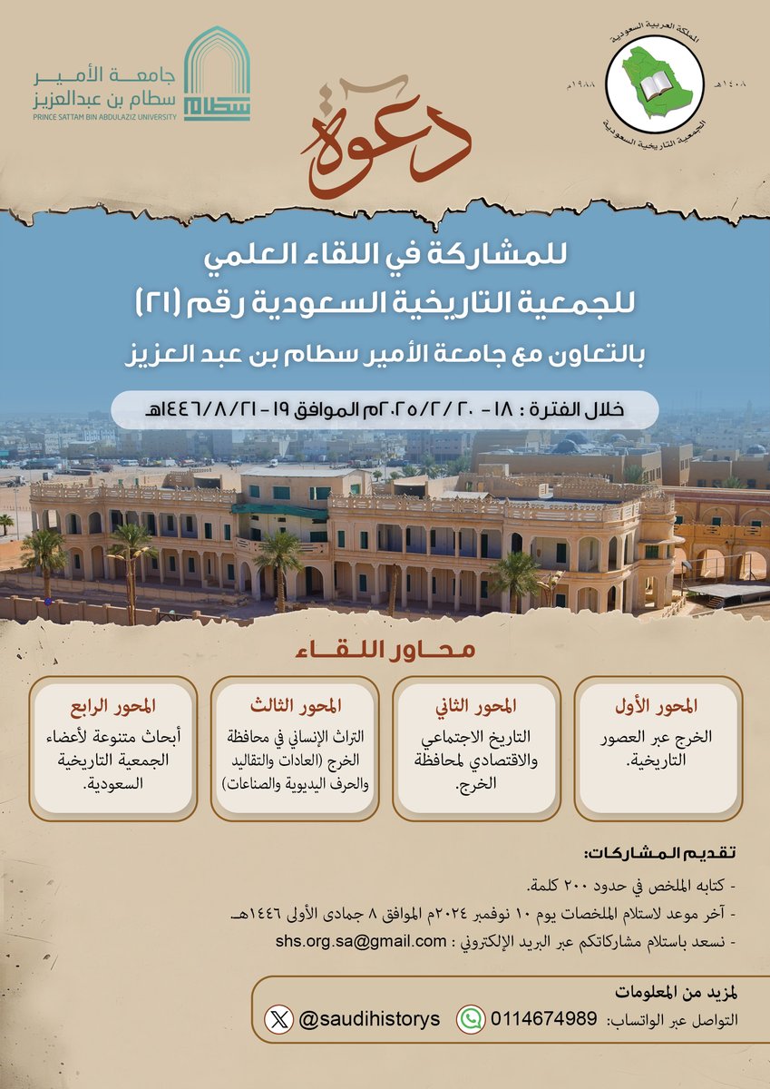 saudihistorys's tweet photo. تعتزم الجمعية التاريخية السعودية عقد لقائها العلمي الحادي والعشرون بالتعاون مع جامعة الأمير سطام بن عبدالعزيز بالخرج . https://t.co/Y4e1eDR3ux