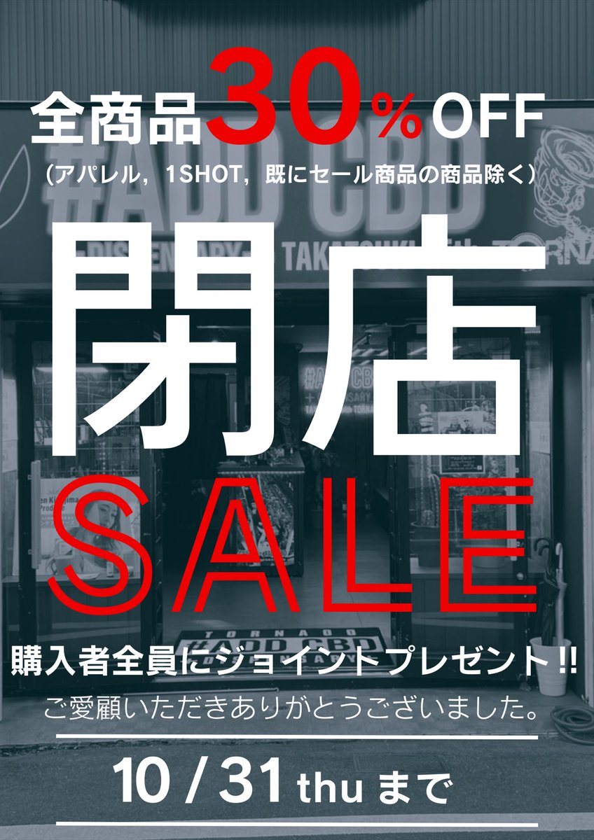addcbdtakatsuki's tweet photo. 【高槻店からのお知らせ📢】
10/31をもちまして、閉店することとなりました。
ご愛顧頂きありがとうございました🙇‍♂️

①全商品30%off 🔥

②購入者全員にCBDジョイント一本プレゼント🚬

また、10/25ラストイベントを行います！
ジャグラさんケムさん来店決定🔥

チェックお願いします✅ https://t.co/SlVXJFFojb