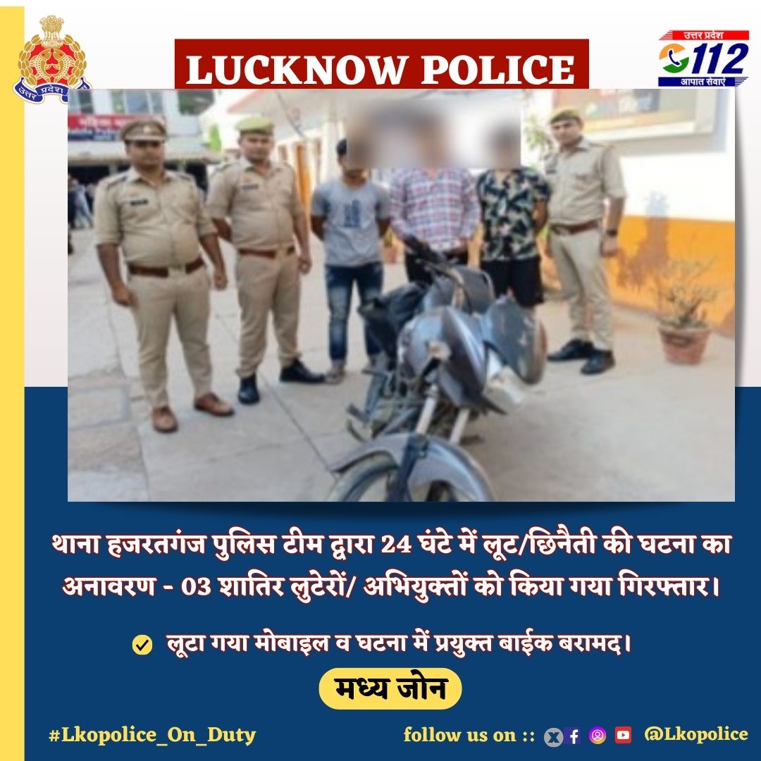 थाना हजरतगंज पुलिस टीम द्वारा 24 घंटे में लूट/छिनैती की घटना का अनावरण - 03 शातिर लुटेरों/ अभियुक्तों को किया गया गिरफ्तार।

लूटा गया मोबाइल व घटना में प्रयुक्त बाईक बरामद।

#CentralZone
#GoodWork
#Lkopolice_On_Duty