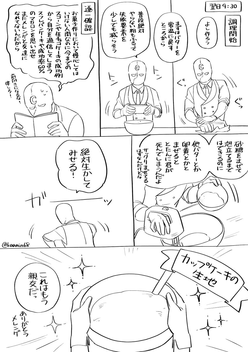 kaamin68's tweet photo. MP45後のレポ漫画
『買わせていただいたレシピ本でカップケーキを作った話』 https://t.co/kvdbPMaEZR