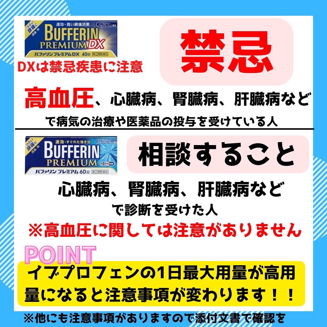 ✅バファリンプレミアム
✅バファリンプレミアムDX  

鎮痛成分量が増えたことだけでなく、注意すべきポイントを押さえましょう！！

#薬剤師 #登録販売者 #otc医薬品
