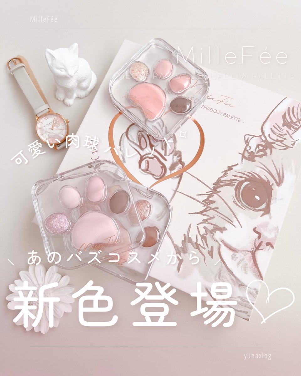 yunalogx's tweet photo. ミルフィーのバズコスメ
「ミャオパウズアイシャドウパレット」から
新色が３色登場したの知ってる？🐈
⁡
もう何もかもが可愛すぎて
言葉を失っちゃう…🤦🏻‍♀️💭笑

#提供
#ミルフィー #MilleFée #ミャオパウズアイシャドウパレット #肉球パレット  #肉球アイシャドウ #アイシャドウ https://t.co/Sc2JlsuR1L